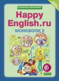 Кауфман К. И. и др. Рабочая тетрадь № 2. Английский язык. 6 класс.  Happy English.ru. Суперцена