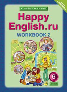 Кауфман К. И. и др. Рабочая тетрадь № 2. Английский язык. 6 класс.  Happy English.ru. Суперцена