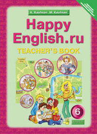 Кауфман К. И. и др. Книга для учителя для 6 кл. Happy English.ru / Счастливый английский.ру. Учебно-методическое пособие. Английский язык (ФГОС)