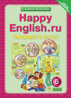 Кауфман К. И. и др. Книга для учителя. Английский язык. 6 класс. Happy English.ru. Суперцена