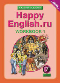 Кауфман К. И. и др. Рабочая тетрадь № 1. Английский язык. 7 класс. Happy English.ru. Суперцена