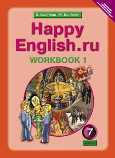 Кауфман К. И. и др. Рабочая тетрадь № 1. Английский язык. 7 класс. Happy English.ru