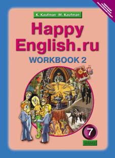 Кауфман К. И. и др. Рабочая тетрадь № 2 для 7 кл. Happy English.ru / Счастливый английский.ру. Учебное пособие. Английский язык (ФГОС). Суперцена