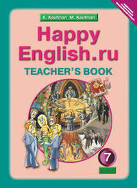 Кауфман К. И. и др. Книга для учителя для 7 кл. Happy English.ru / Счастливый английский.ру. Учебно-методическое пособие. Английский язык (ФГОС)