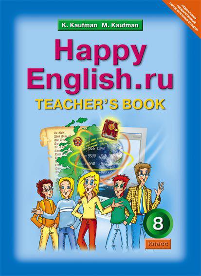 Кауфман К. И. и др. Книга для учителя для 8 кл. Happy English.ru / Счастливый английский.ру . Учебно-методическое пособие. Английский язык (ФГОС)