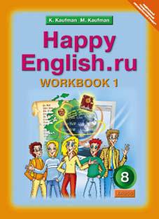 Кауфман К. И. и др. Рабочая тетрадь № 1 для 8 кл. Happy English.ru / Счастливый английский.ру. Учебное пособие. Английский язык (ФГОС)