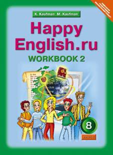 Кауфман К. И. и др. Рабочая тетрадь № 2 для 8 кл. Happy English.ru / Счастливый английский.ру. Учебное пособие. Английский язык (ФГОС)