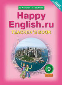 Кауфман К. И. и др. Книга для учителя для 9 кл. Happy English.ru / Счастливый английский.ру. Учебно-методическое пособие. Английский язык (ФГОС)