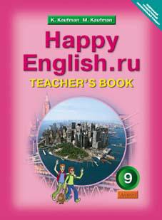 Кауфман К. И. и др. Книга для учителя для 9 кл. Happy English.ru / Счастливый английский.ру. Учебно-методическое пособие. Английский язык (ФГОС). Суперцена