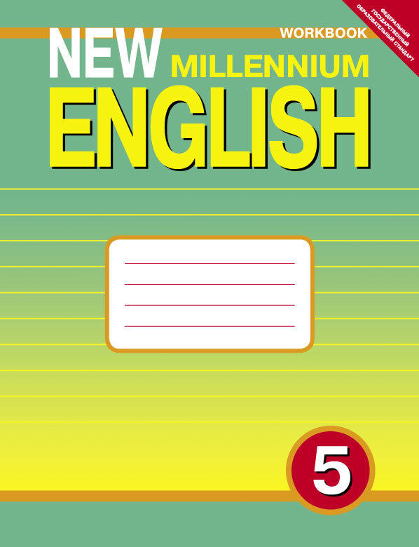 Деревянко Н. Н. и др. Рабочая тетрадь для 5 кл. New Millennium English / Английский нового тысячелетия. Учебное пособие. Английский язык (ФГОС)