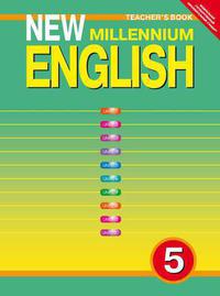 Деревянко Н. Н. и др. Книга для учителя.  Английский язык. 5 класс. New Millennium English. Суперцена