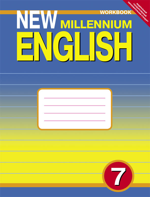 Деревянко Н. Н. и др. Рабочая тетрадь для 7 кл. New Millennium English / Английский язык нового тысячелетия. Учебное пособие. Английский язык (ФГОС)