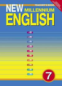 Деревянко Н. Н. и др. Книга для учителя.  Английский язык. 7 класс. New Millennium English. Суперцена