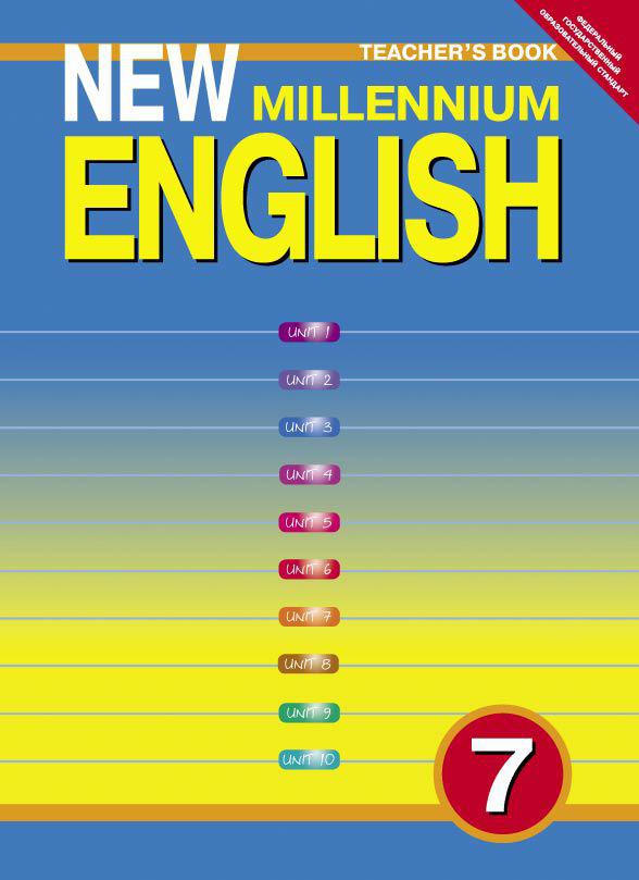 Деревянко Н. Н. и др. Книга для учителя.  Английский язык. 7 класс. New Millennium English. Суперцена