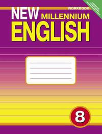 Дворецкая О. Б. и др. Рабочая тетрадь. Английский язык. 8 класс. “New Millennium English”. Суперцена