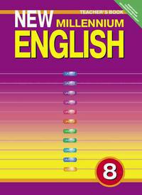 Дворецкая О. Б. и др. Книга для учителя.  Английский язык. 8 класс. New Millennium English. Суперцена