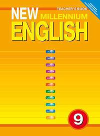 Гроза О. Л. и др. Книга для учителя.  Английский язык. 9 класс. New Millennium English. Суперцена