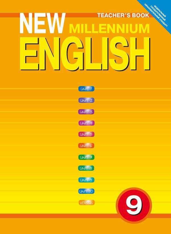 Гроза О. Л. и др. Книга для учителя.  Английский язык. 9 класс. New Millennium English. Суперцена