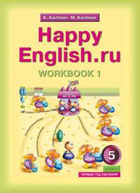 Кауфман К. И. и др. Рабочая тетрадь № 1 для 5 кл. (1 год обучения) Happy English.ru / Счастливый английский.ру. Учебное пособие. Английский язык