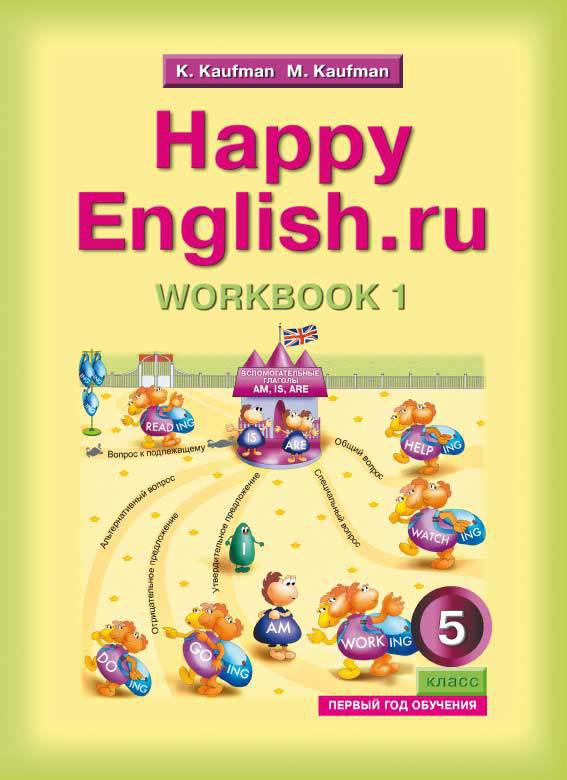 Кауфман К. И. и др. Рабочая тетрадь № 1 для 5 кл. (1 год обучения) Happy English.ru / Счастливый английский.ру. Учебное пособие. Английский язык