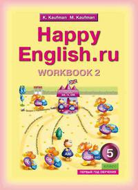 Кауфман К. И. и др. Рабочая тетрадь № 2 для 5 кл. (1 год обучения) Happy English.ru / Счастливый английский.ру. Учебное пособие. Английский язык