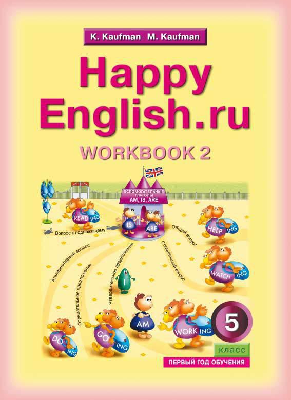 Кауфман К. И. и др. Рабочая тетрадь № 2 для 5 кл. (1 год обучения) Happy English.ru / Счастливый английский.ру. Учебное пособие. Английский язык