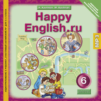 Кауфман К. И. и др. Аудиоприложение. Английский язык. 6 класс . Happy English.ru. CD