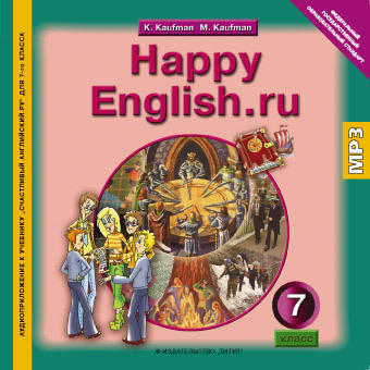 Кауфман К. И. и др. Аудиоприложение (CD MP3) для 7 кл. Happy English.ru / Счастливый английский.ру. Английский язык (ФГОС)