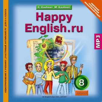 Кауфман К. И. и др. Аудиоприложение (CD MP3) для 8 кл. Happy English.ru / Счастливый английский.ру. Английский язык (ФГОС)