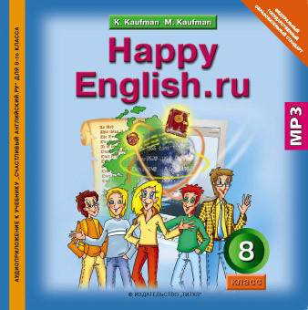 Кауфман К. И. и др. Аудиоприложение. Английский язык. 8 класс . Happy English.ru. CD