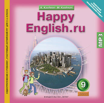 Кауфман К. И. и др. Аудиоприложение. Английский язык. 9 класс . Happy English.ru. CD