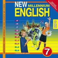 Деревянко Н. Н. и др. Деревянко Н. Н. и др. Аудиоприложение. Английский язык. 7 класс. New Millennium English. CD. Суперцена