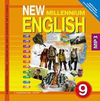Гроза О. Л. и др. Аудиоприложение (CD MP3) для 9 кл. New Millennium English/Английский язык нового тысячелетия. Английский язык (ФГОС)