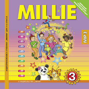 Азарова С. И. и др. Аудиоприложение (CD MP3) к учебнику Милли / Millie для 3 класса (ФГОС)