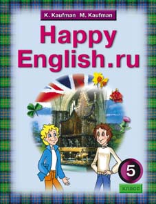 Кауфман К. И. и др. Учебник для 5 кл. Happy English.ru / Счастливый английский.ру. Английский язык