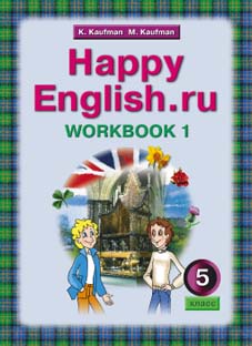 Кауфман К. И. и др. Рабочая тетрадь № 1 для 5 кл. Happy English.ru / Счастливый английский.ру. Учебное пособие. Английский язык