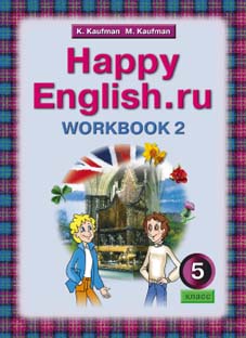 Кауфман К. И. и др. Рабочая тетрадь № 2 для 5 кл. Happy English.ru / Счастливый английский.ру. Учебное пособие. Английский язык