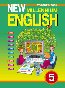 Деревянко Н. Н. и др. Учебник для 5 кл. New Millennium English / Английский язык нового тысячелетия. Английский язык