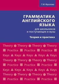 Фролова Г. М. Грамматика английского языка для школьников и поступающих в вузы. Теория и практика. Учебное пособие. Английский язык. Суперцена