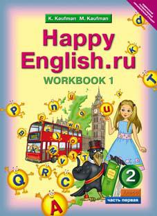 Кауфман К. И. и др. Рабочая тетрадь № 1 для 2 кл. Happy English.ru / Счастливый английский.ру. Учебное пособие. Английский язык (ФГОС)