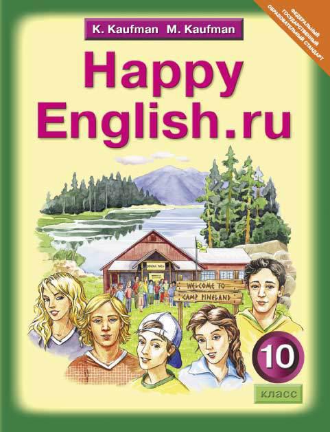 Кауфман К. И. и др. Учебник. Английский язык. 10 класс. Базовый уровень. Happy English.ru