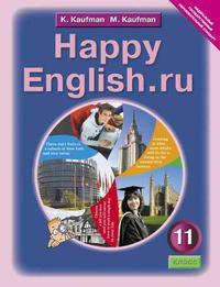 Кауфман К. И. и др. Учебник для 11 кл. Happy English.ru / Счастливый английский.ру. Английский язык (ФГОС)