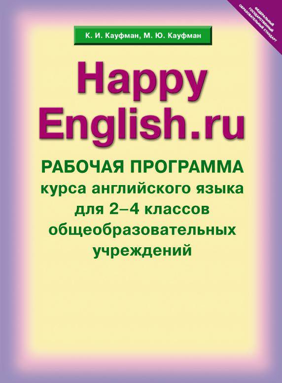 Кауфман К. И. и др. Рабочая программа курса для 2-4 кл. Happy English.ru / Счастливый английский.ру. Учебно-методическое пособие. Английский язык (ФГОС)