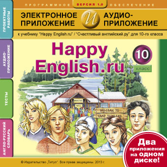 Электронное учебное пособие. CD. Электронное приложение / аудиоприложение для 10 кл. Happy English.ru/Счастливый английский.ру. Английский язык Электронное учебное пособие. CD. Электронное приложение / аудиоприложение для 10 кл. Happy English.ru/Счастливый английский.ру. Английский язык