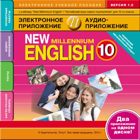 Аудиоприложение к учебнику английского языка 9 класс. Английский Миллениум. New Millennium English. Миллениум учебник по английскому. New Millennium English 8.