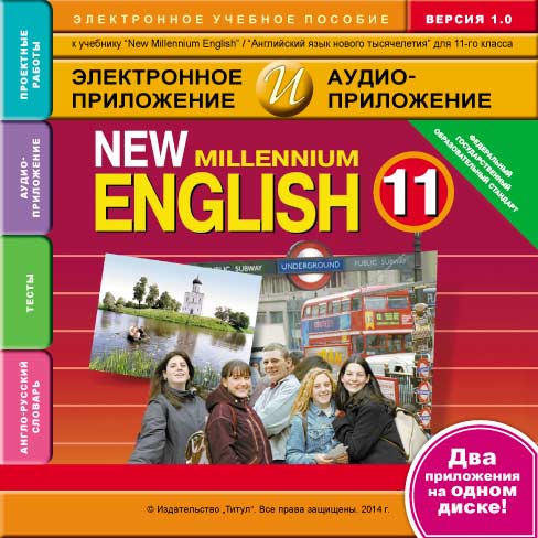 Электронное учебное пособие. CD. Электронное приложение / аудиоприложение для 11 кл. New Millennium English  / Английский язык нового тысячелетия .  Английский язык (ФГОС)