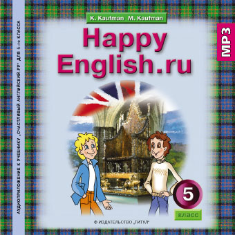 Кауфман К. И. и др. Аудиоприложение (CD MP3) для 5 кл. Happy English.ru / Счастливый английский.ру. Английский язык
