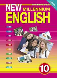 Гроза О. Л. и др. Учебник. Английский язык. 10 класс. Базовый уровень. “New Millennium English”