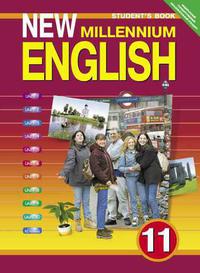 Гроза О. Л. и др. Учебник. Английский язык. 11 класс. Базовый уровень. “New Millennium English”