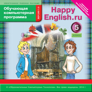 Электронное учебное пособие. CD. Обучающая компьютерная программа для 5 кл. Happy English.ru / Счастливый английский.ру. Английский язык (ФГОС)